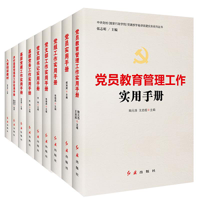 《基層黨建實務系列指導書目·教育管理篇》 夯實堡壘，規范引領教育提質增效